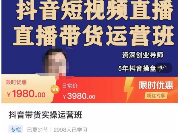 抖音直播带货实操运营班，带货直播间技巧思路，搭建高转化直播间，话术书写及付费技巧-葛仙仙资源库