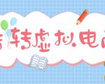 最新转转虚拟电商项目,利用信息差租号,熟练后每天200~500+【详细玩法教程】-葛仙仙资源库