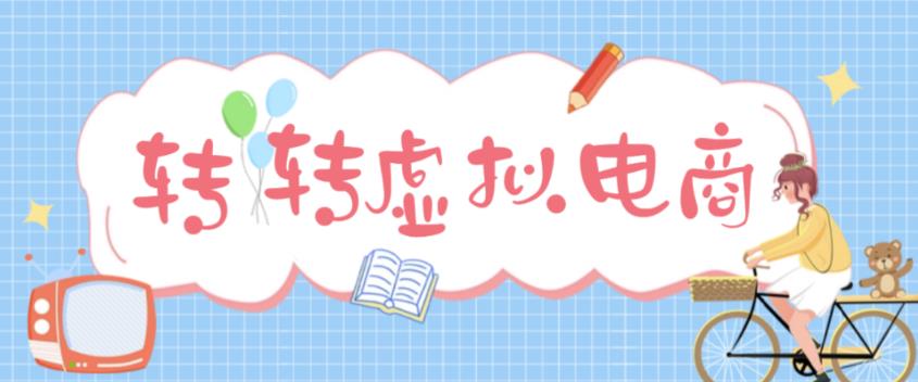 最新转转虚拟电商项目，利用信息差租号，熟练后每天200~500+【详细玩法教程】-葛仙仙资源库
