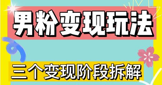 0-1快速了解男粉变现三种模式【4.0高阶玩法】直播挂课，蓝海玩法-葛仙仙资源库