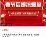 2023春节后淘宝极速起盘爆流爆单,7天实操成长营,7天高能实战-葛仙仙资源库