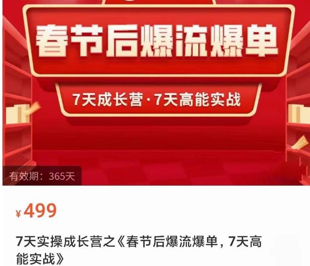 2023春节后淘宝极速起盘爆流爆单，7天实操成长营，7天高能实战-葛仙仙资源库