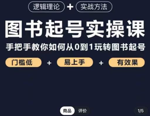乐爸·图书起号实操课，手把手教你如何从0-1玩转图书起号-葛仙仙资源库