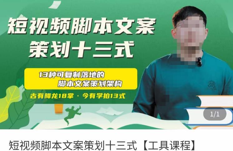 短视频脚本文案策划十三式，13种可落地的脚本文案策划架构-葛仙仙资源库