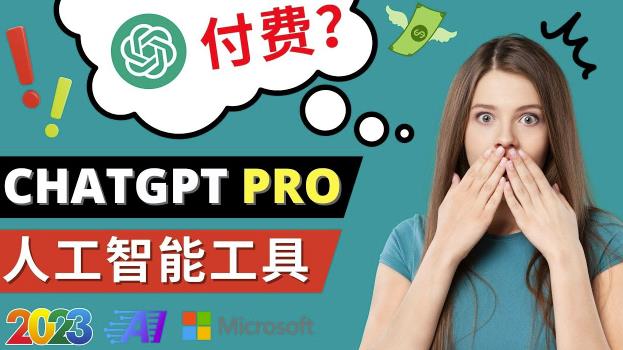 Chat GPT即将收费推出Pro高级版每月42美元-2023年热门的Ai应用还有哪些-葛仙仙资源库
