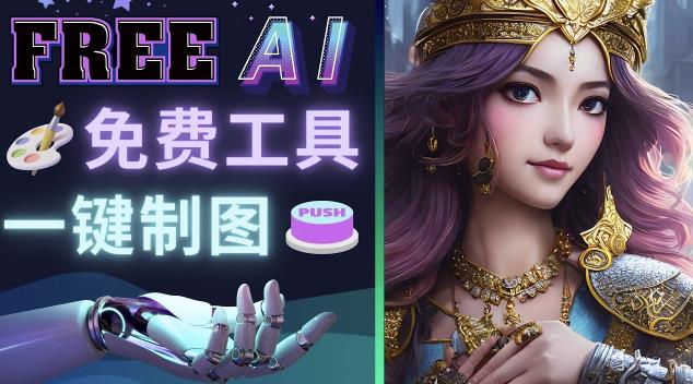 Midjourney替代网站，3个简单好用，免费的AI绘画工具一键生成大师级画作-葛仙仙资源库