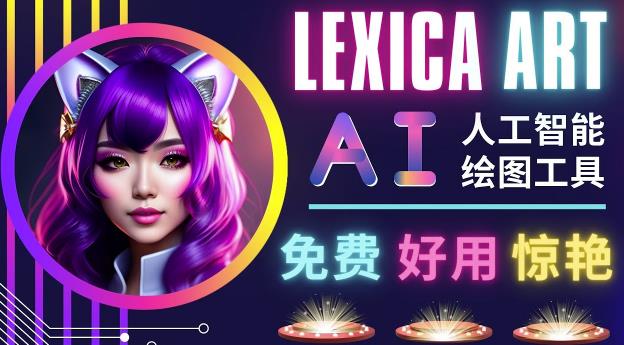 AI人工智能给图工具，免费-简单-好用AI文本转图像海量创意和图库！-葛仙仙资源库