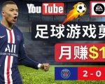 通过FIFA 23游戏赚钱的方法,编辑足球类Youtube视频,轻松月赚过万美元-葛仙仙资源库