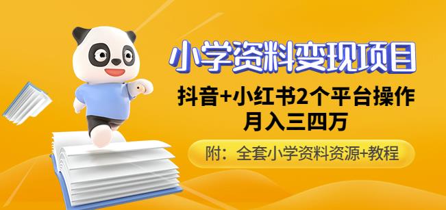 唐老师小学资料变现项目，抖音+小红书2个平台操作，月入数万元（全套资料+教程）-葛仙仙资源库