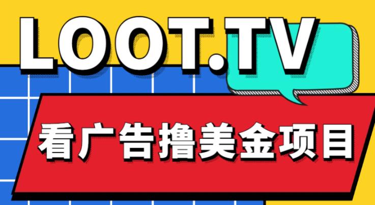 外面卖1999的Loot.tv看广告撸美金项目，号称月入轻松4000【详细教程+上车资源渠道】-葛仙仙资源库