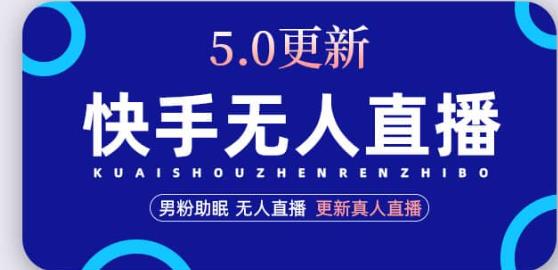快手无人直播5.0，暴力1小时收益2000+丨更新真人直播玩法-葛仙仙资源库