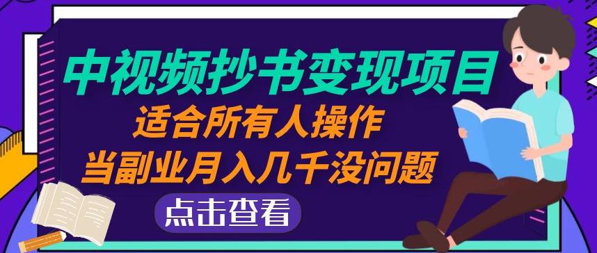 黄岛主中视频抄书变现项目：适合所有人操作，当副业月入几千没问题！-葛仙仙资源库