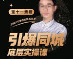 董十一·引爆同城底层实操课,短视频+模板+直播+矩阵+投放,一套可复制的同城短视频打法-葛仙仙资源库