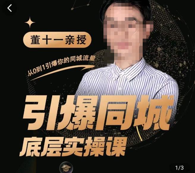 董十一·引爆同城底层实操课，​短视频+模板+直播+矩阵+投放，一套可复制的同城短视频打法-葛仙仙资源库
