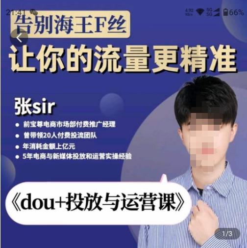 张Sir-dou+投放与运营课，2023年新版，共计52节课，告别海王粉丝，让你的流量更精准-葛仙仙资源库