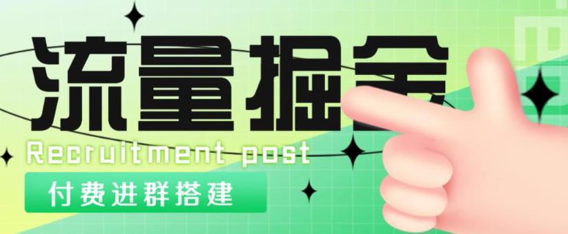 外面1800的流量掘金付费进群搭建+最新无人直播变现玩法【全套源码+详细教程】-葛仙仙资源库