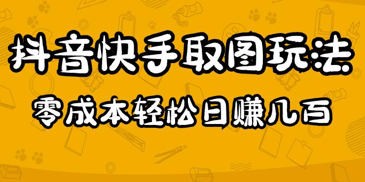 2023抖音快手取图玩法：一个人在家就能做，超简单，0成本日赚几百-葛仙仙资源库