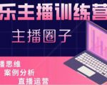 娱乐主播训练营，主播思维培训，直播思维+案例分析+直播运营-葛仙仙资源库