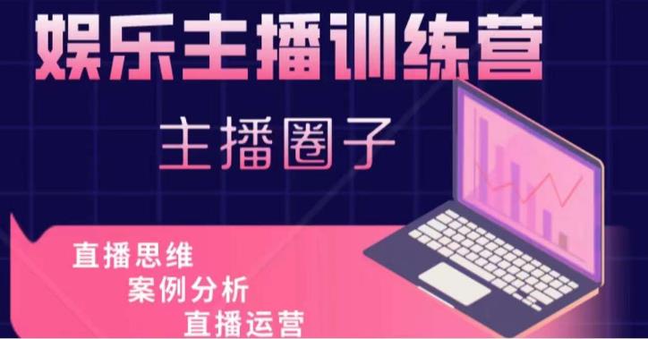 娱乐主播训练营，主播思维培训，直播思维+案例分析+直播运营-葛仙仙资源库