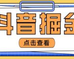 最近爆火3980的抖音掘金项目,号称单设备一天100~200+【全套详细玩法教程】-葛仙仙资源库
