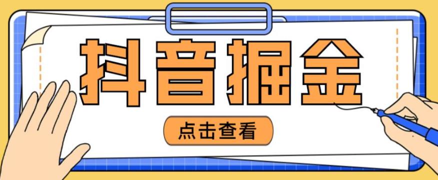 最近爆火3980的抖音掘金项目，号称单设备一天100~200+【全套详细玩法教程】-葛仙仙资源库
