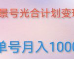 如何利用快手风景号,通过光合计划,实现单号月入1000+(附详细教程及制作软件)-葛仙仙资源库