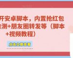 微信多开脚本,内置抢红包+好友检测+朋友圈转发等(安卓脚本+视频教程)-葛仙仙资源库
