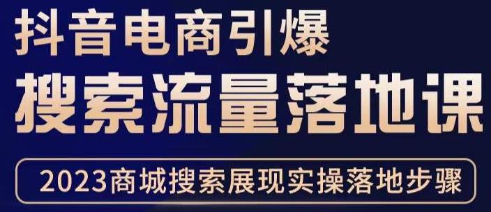 抖音商城流量运营商品卡流量，获取猜你喜欢流量玩法，不开播，不发视频，也能把货卖出去-葛仙仙资源库