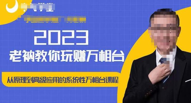 老衲·2023和老衲学万相台，​从原理到高级应用的系统万相台课程-葛仙仙资源库