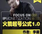 李藏·火箭起号公式,八大章节,个人ip起号和定位的认知和逻辑-葛仙仙资源库
