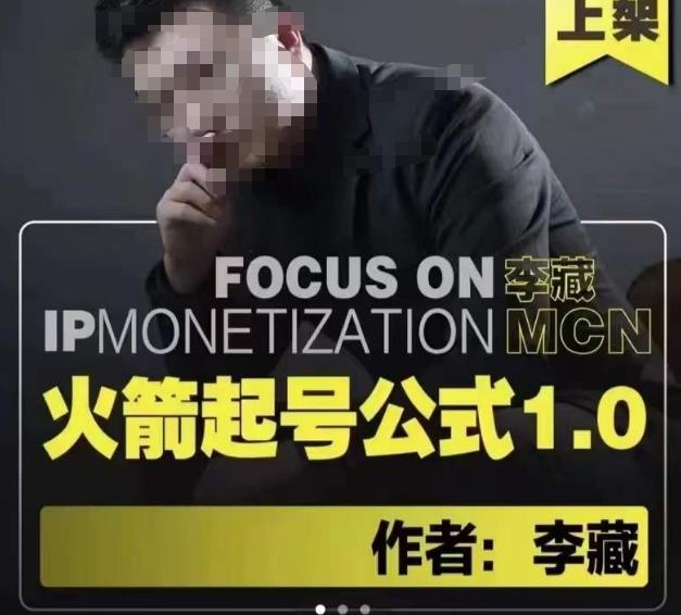 李藏·火箭起号公式，八大章节，个人ip起号和定位的认知和逻辑-葛仙仙资源库