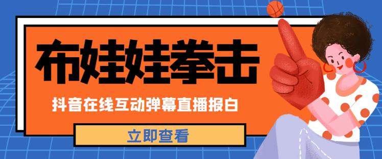 外面收费1980的抖音布娃娃拳击直播项目，抖音报白，实时互动直播【内含详细教程】-葛仙仙资源库