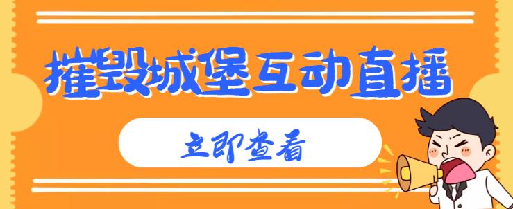 外面收费1980的抖音互动直播摧毁城堡项目，抖音报白，实时互动直播【内含详细教程】-葛仙仙资源库