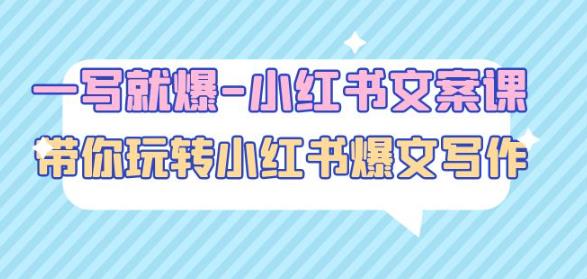 一写就爆-小红书文案课：带你玩转小红收爆文写作（45节课）-葛仙仙资源库