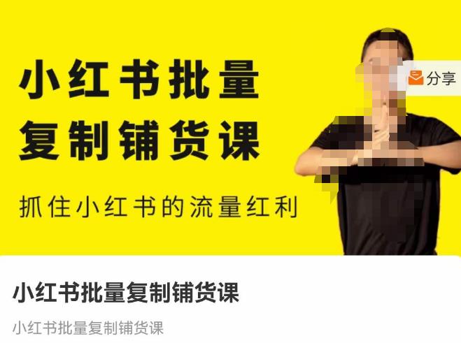 张宾·小红书批量复制铺货课，抓住小红书的流量红利 （更新2023年2月）-葛仙仙资源库