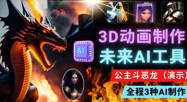 利用未来Ai工具LeiaPix，静态图转换3D动画，Lexica和Chat GPT制作精彩视频-葛仙仙资源库