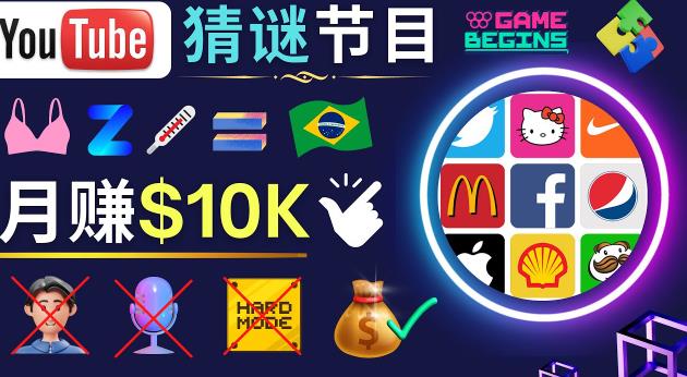 适合新手的视频剪辑方法，搜集图片制作猜谜游戏Youtube视频月入过万美元-葛仙仙资源库