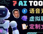 7大不可思议的人工智能工具–虚拟名人聊天,声音克隆,Ai律师,论文写作-葛仙仙资源库