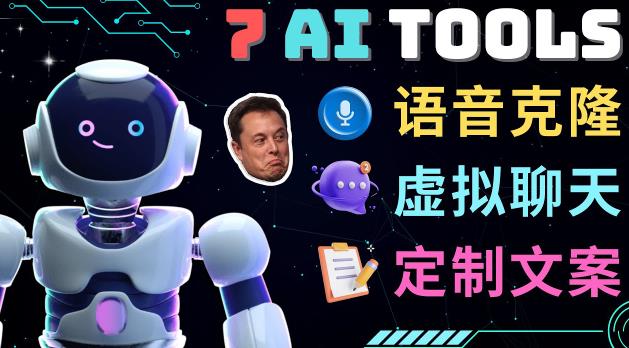 7大不可思议的人工智能工具–虚拟名人聊天，声音克隆，Ai律师，论文写作-葛仙仙资源库