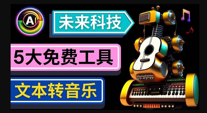 抢先体验未来Ai科技-文本转音乐工具，只需输入文字描述，即可创作歌曲和音乐-葛仙仙资源库