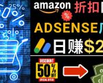 发布亚马逊打折商品信息,日赚200美元创建一个热门的Amazon Hot Deal网站-葛仙仙资源库
