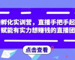 直播孵化实训营,直播手把手起号,赋能有实力想赚钱的直播团队-葛仙仙资源库