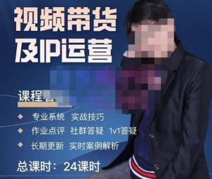 四季青抖音短视频带货1v1陪跑课,从定位到起号再到变现,打造一个高商业价值的账号-葛仙仙资源库