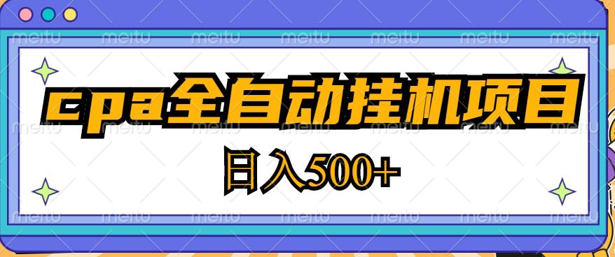 2023最新cpa全自动挂机项目，玩法简单，轻松日入500+【教程+软件】-葛仙仙资源库