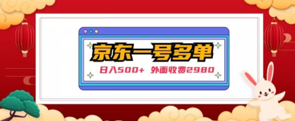 【日入500+】外面收费2980的京东一个号下几十单实操落地教程-葛仙仙资源库
