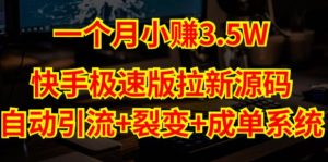 快手极速版拉新自动引流+自动裂变+自动成单【系统源码+搭建教程】-葛仙仙资源库