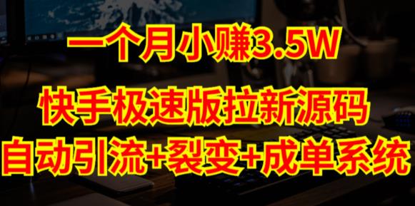 快手极速版拉新自动引流+自动裂变+自动成单【系统源码+搭建教程】-葛仙仙资源库