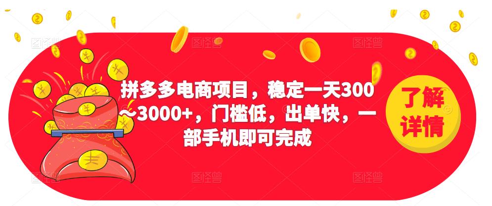2023拼多多电商项目，稳定一天300～3000+，门槛低，出单快，一部手机即可完成-葛仙仙资源库