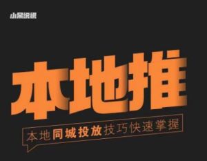 小呆同城本地生活投放实操技巧,掌握同城流量,掌握同城运营核心-葛仙仙资源库