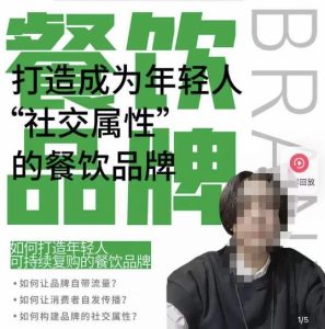 餐饮品牌成为自带流量品牌,让你一年100家的方法,打造成为年轻人“社交属性”的餐饮品牌-葛仙仙资源库
